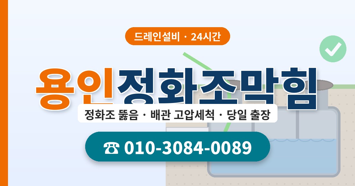 용인정화조막힘 드레인설비 010-3084-0089